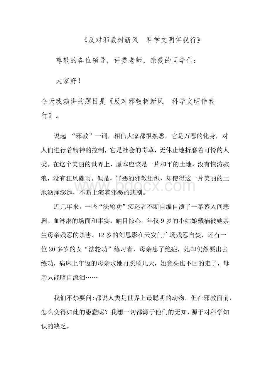 崇尚科学反对邪教演讲稿.docx_第1页