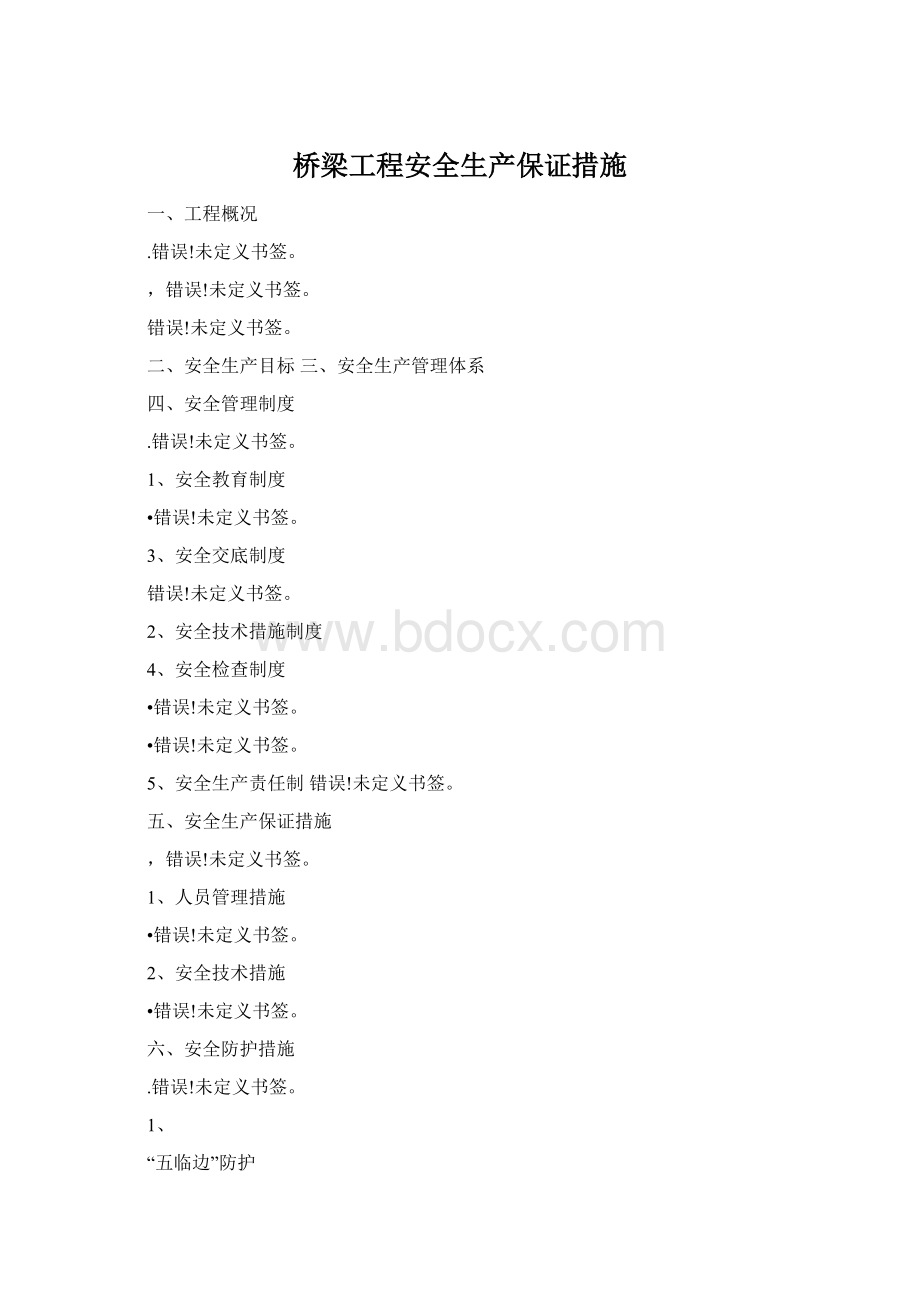 桥梁工程安全生产保证措施Word格式.docx