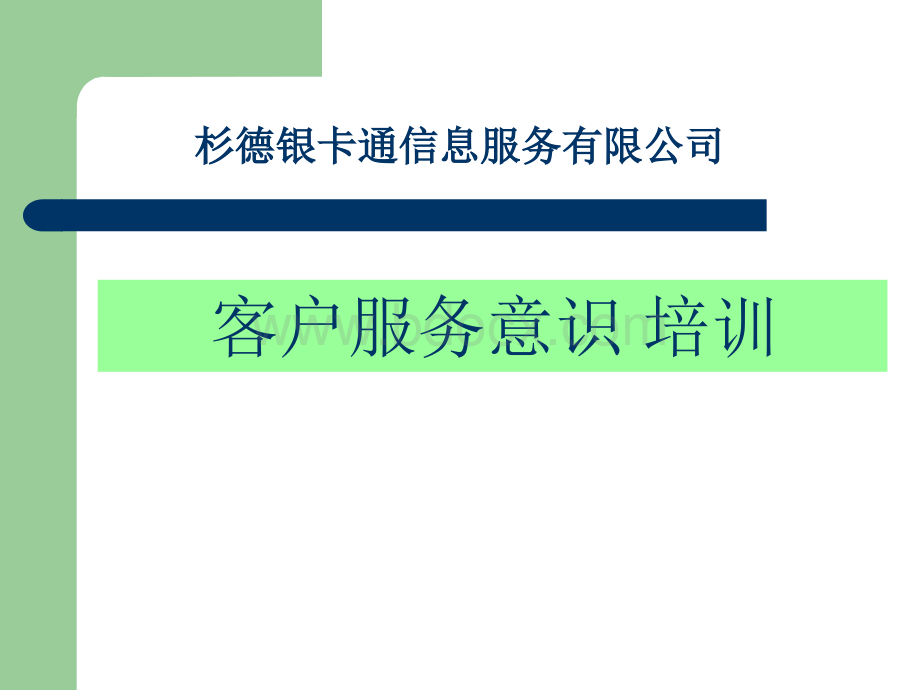 服务意识培训资料PPT文档格式.ppt