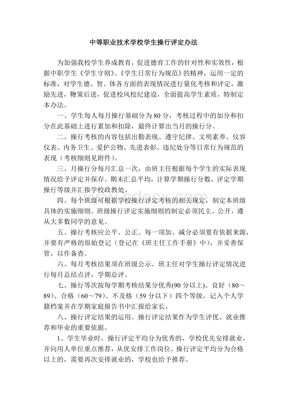 中等职业技术学校学生操行评定暂行办法.doc_第1页