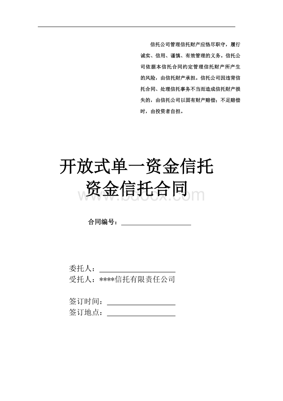 开放式单一资金信托资金信托合同Word格式.doc