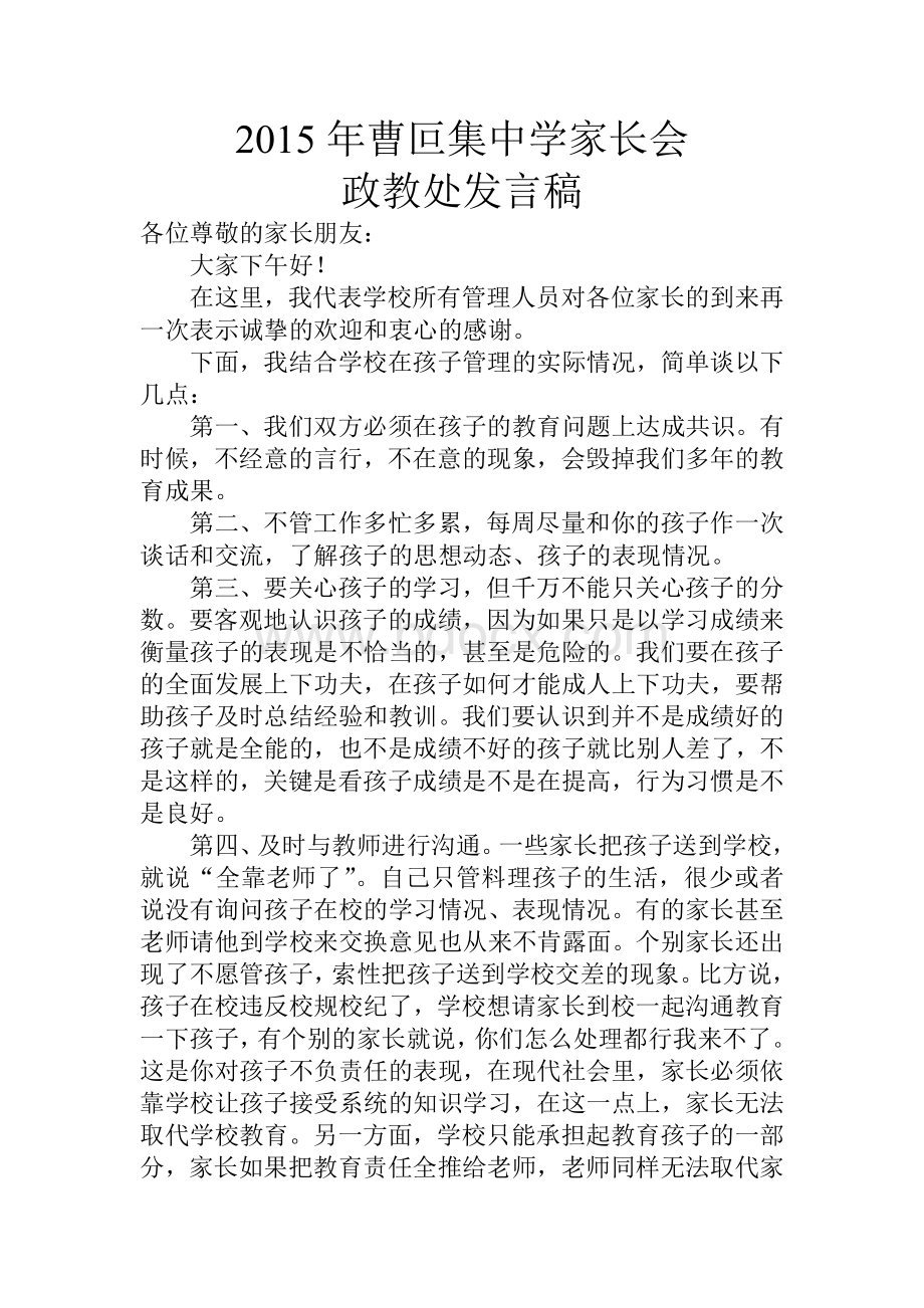 家长会政教处发言稿.doc_第1页