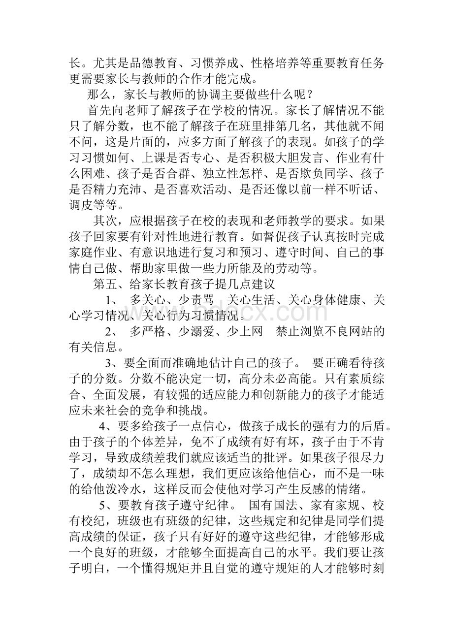 家长会政教处发言稿文档格式.doc_第2页