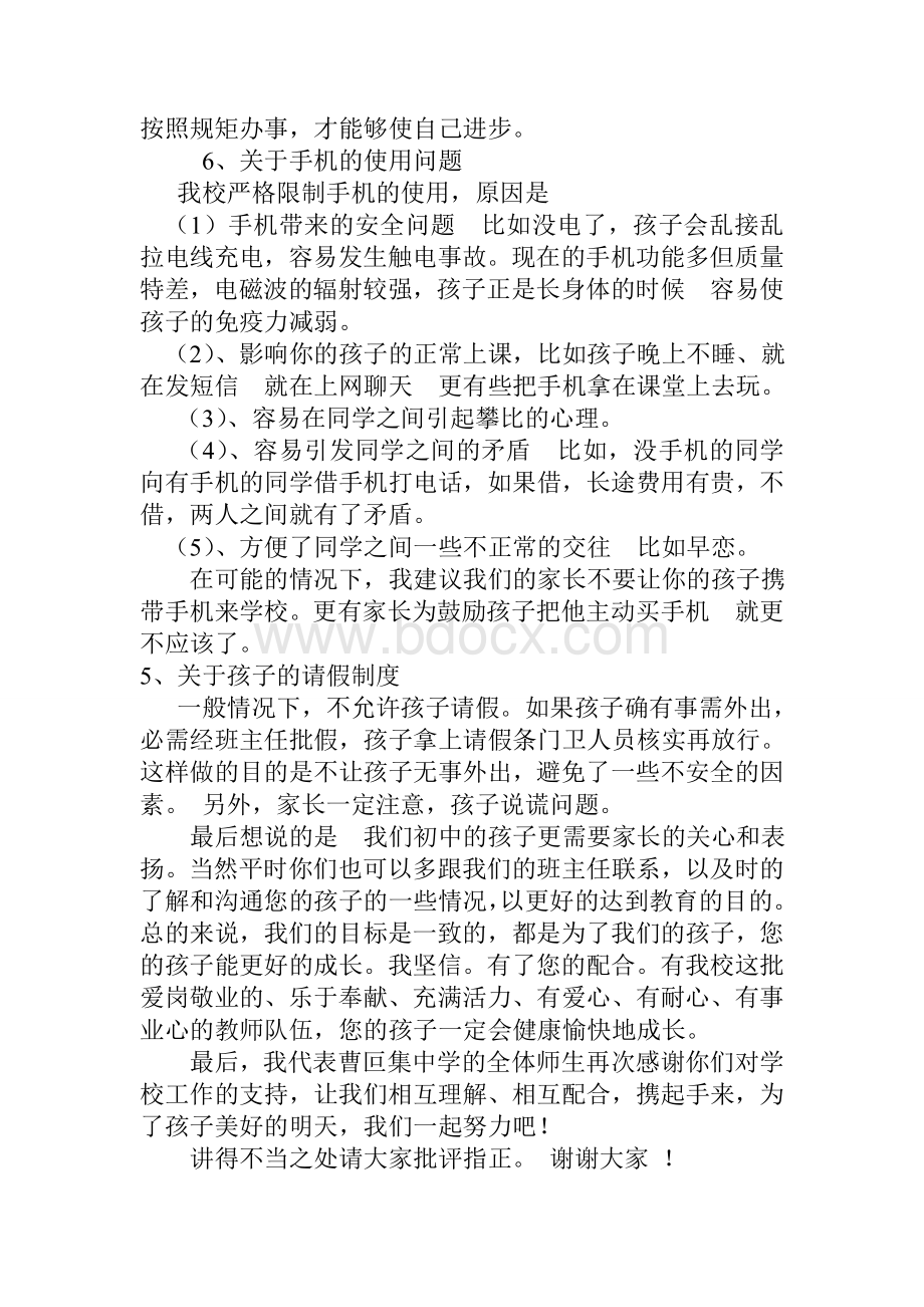 家长会政教处发言稿文档格式.doc_第3页