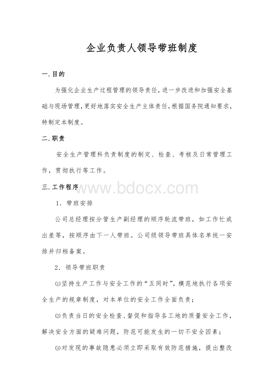 企业负责人带班制度(聚成)Word文档格式.doc_第1页