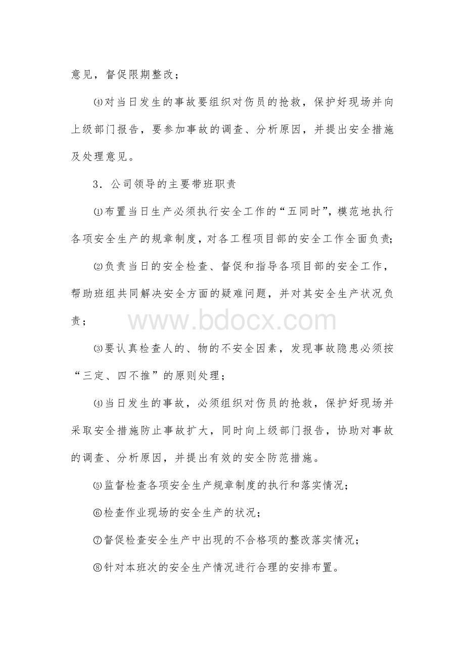 企业负责人带班制度(聚成)Word文档格式.doc_第2页