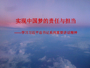 中国梦的责任与担当学习习近平总书记系列重要讲话精神PPT文件格式下载.ppt