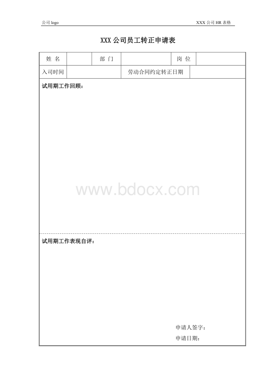 员工转正申请表+员工转正审批表Word文件下载.doc_第1页