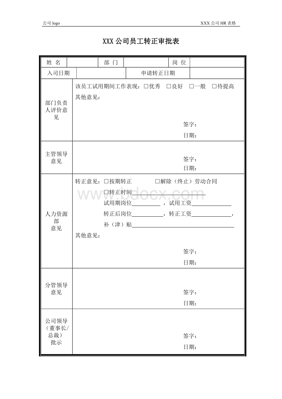 员工转正申请表+员工转正审批表.doc_第2页