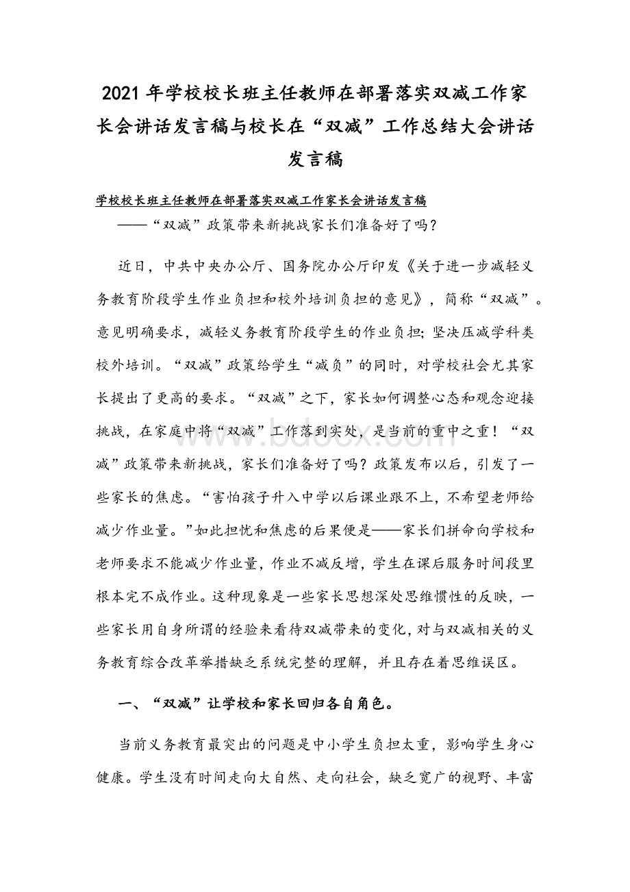 2021年学校校长班主任教师在部署落实双减工作家长会讲话发言稿与校长在“双减”工作总结大会讲话发言稿Word文档格式.docx_第1页