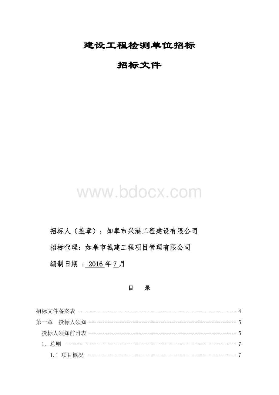 2016-2017年度建设工程检测单位招标.docx