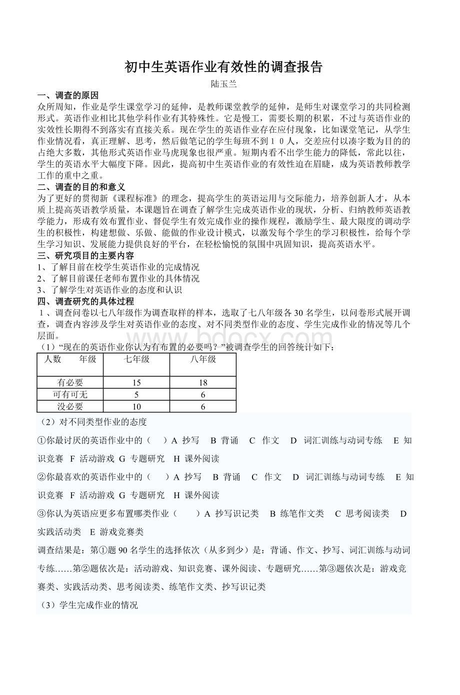 初中生英语作业有效性的调查报告Word文件下载.doc