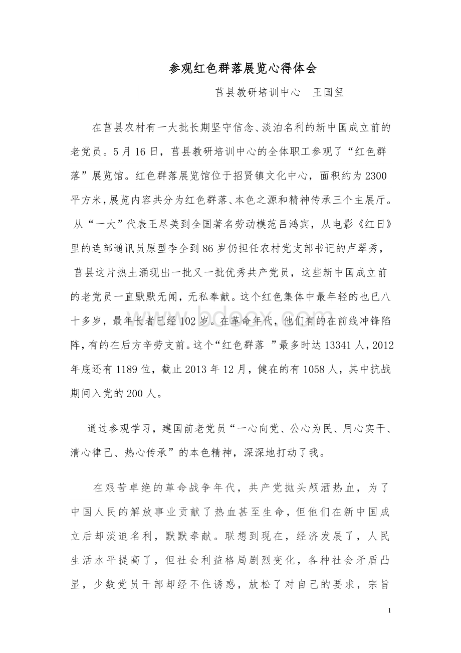 参观红色群落展览心得体会Word格式文档下载.doc_第1页