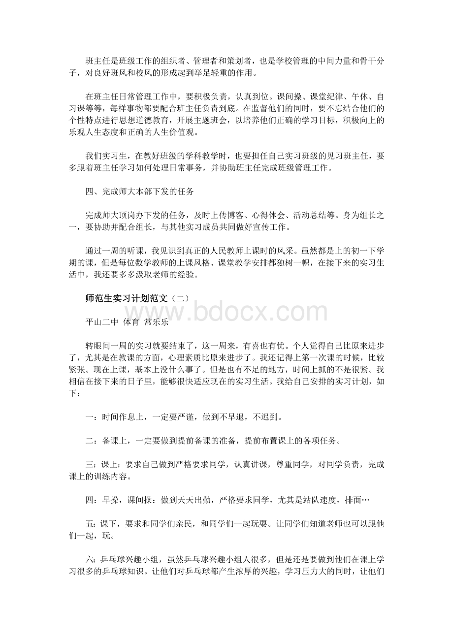 师范生实习计划范文Word文档格式.doc_第2页