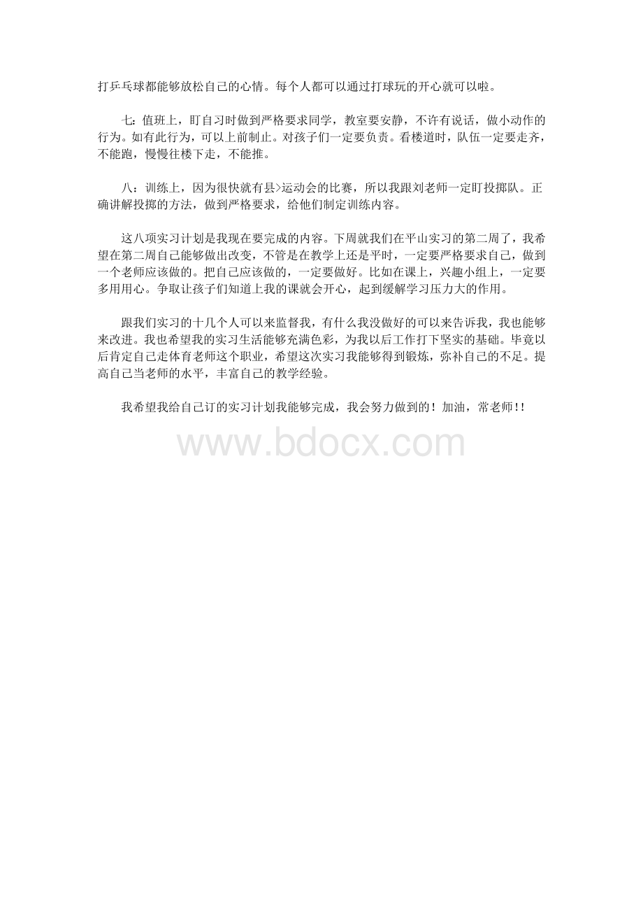 师范生实习计划范文Word文档格式.doc_第3页