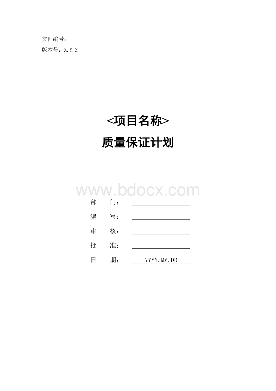 ppqa-tf-01-质量保证计划模板文档格式.doc