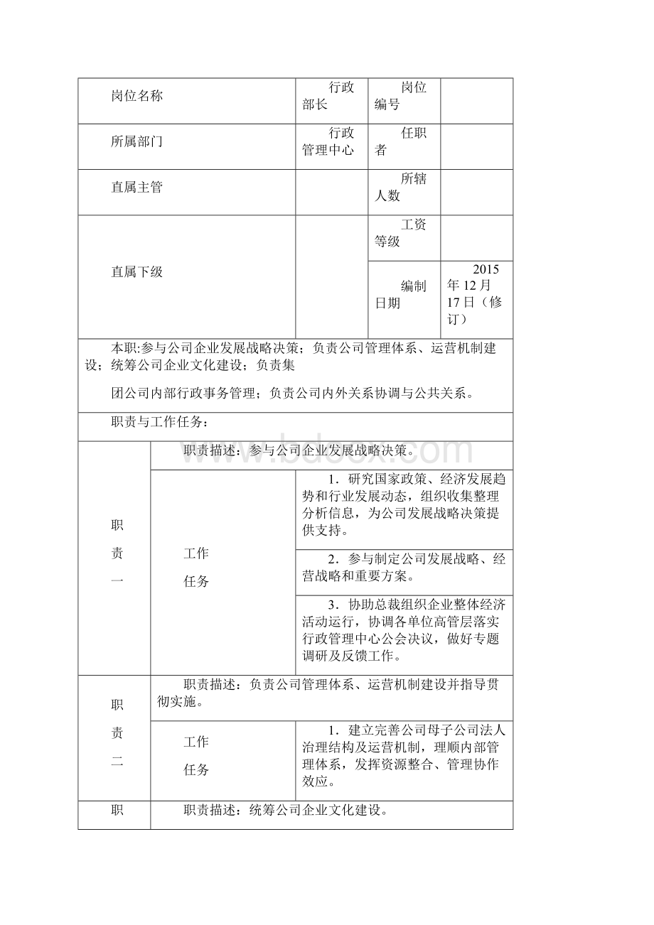 行政管理中心部门及岗位职责1217Word文档格式.docx_第3页