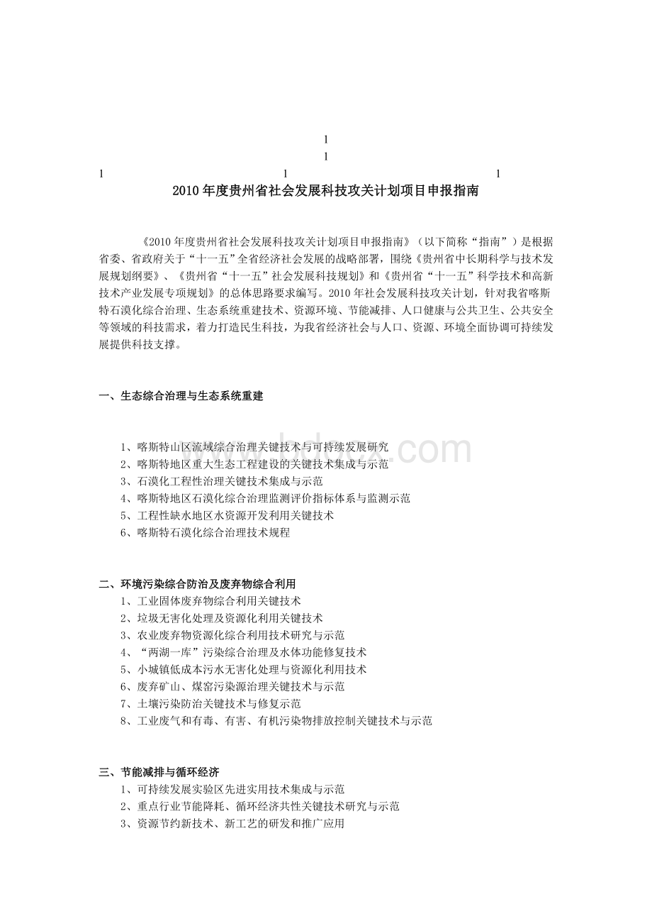 2010年度贵州省社会发展科技攻关计划项目申报指南.doc_第1页