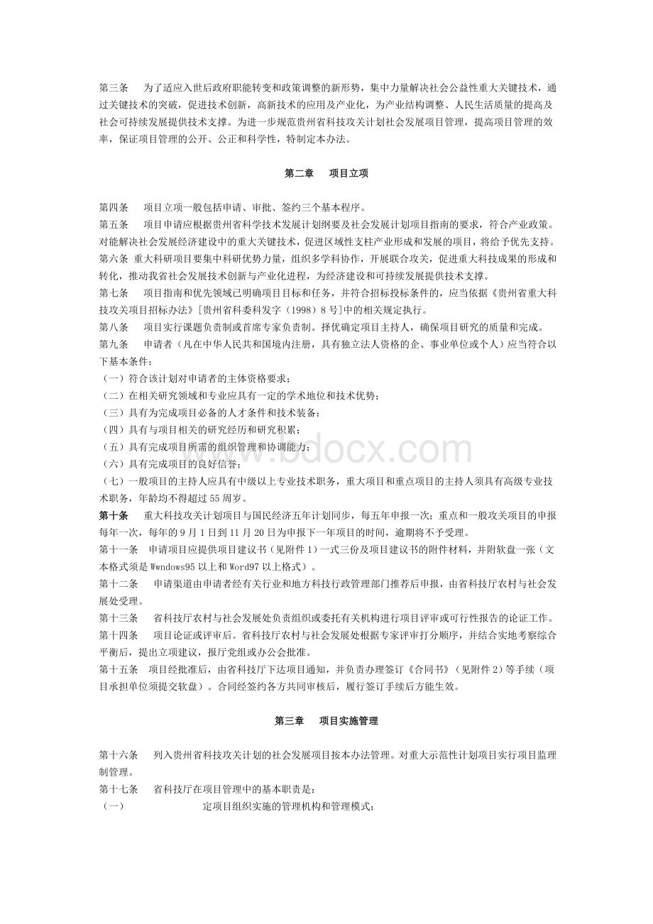 2010年度贵州省社会发展科技攻关计划项目申报指南.doc_第3页