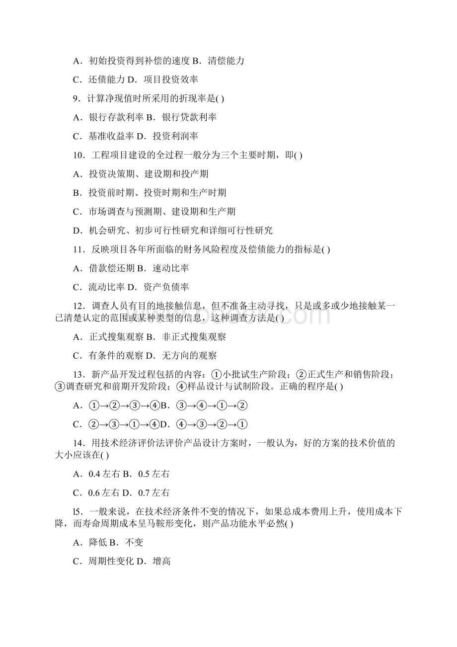 历年自考工程经济学整理Word格式.docx_第2页