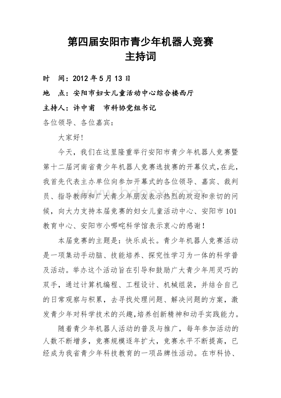 安阳市机器人竞赛主持词Word文档下载推荐.doc_第1页