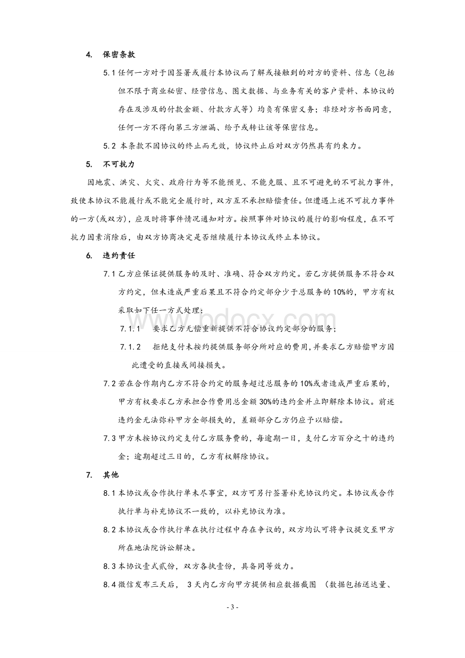 微信公众号推广协议模板Word文档格式.doc_第3页