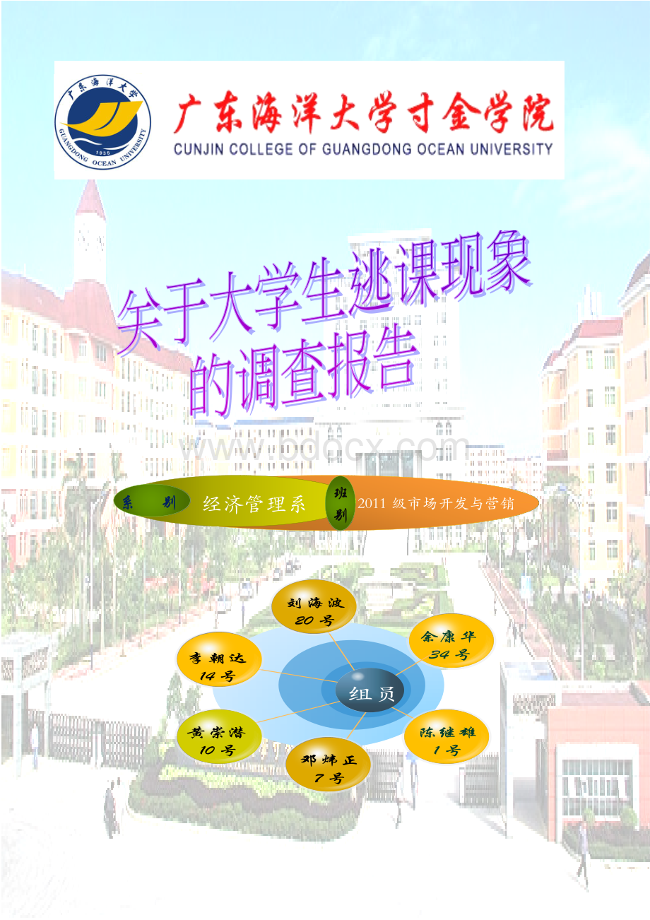 关于大学生逃课现象的调查报告Word文件下载.docx_第1页