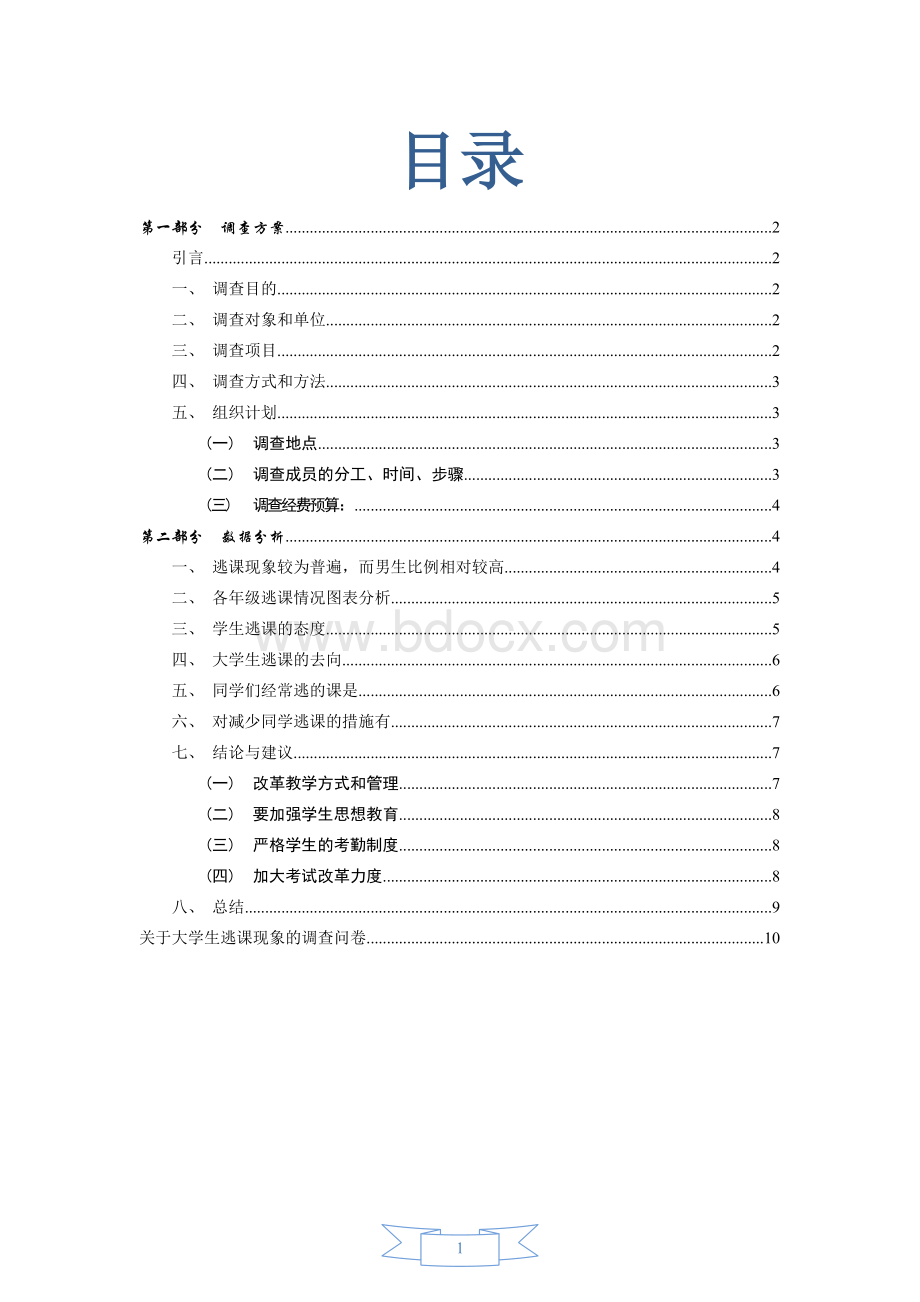 关于大学生逃课现象的调查报告Word文件下载.docx_第2页