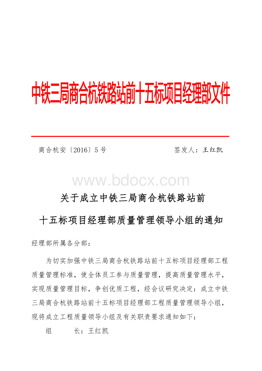 关于成立质量领导小组的通知(红头)文档格式.docx