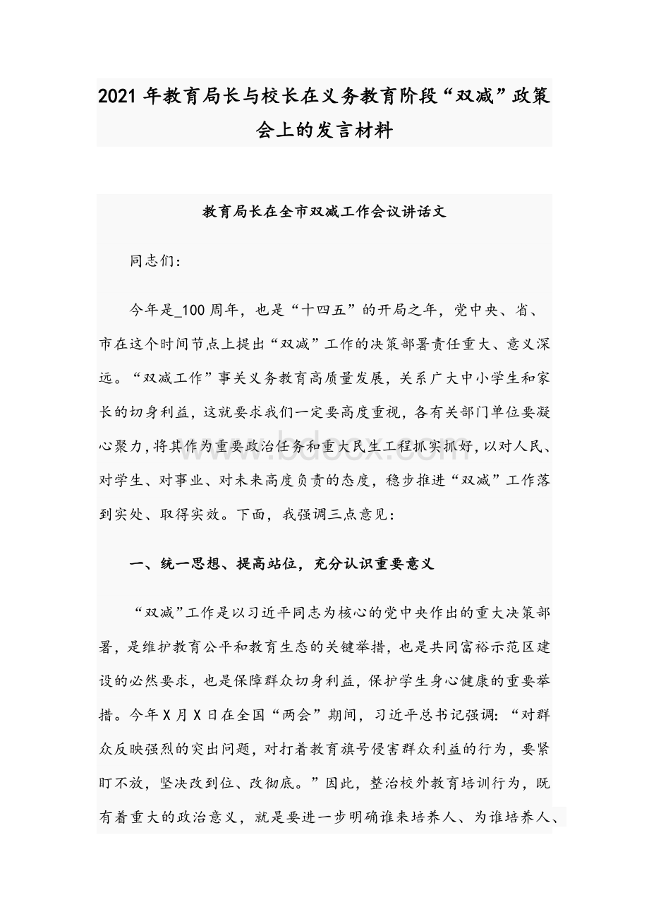 2021年教育局长与校长在义务教育阶段“双减”政策会上的发言材料.docx