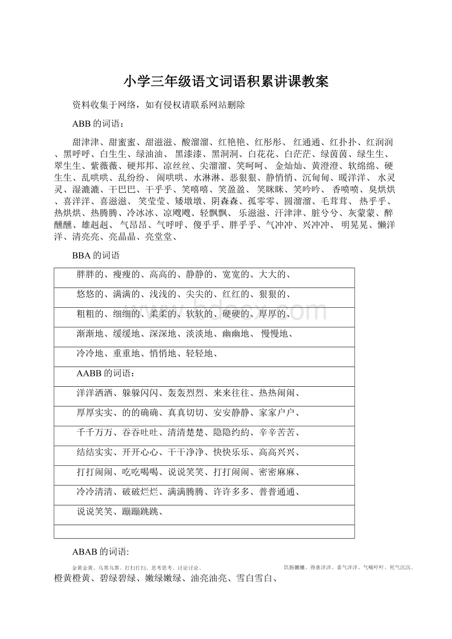 小学三年级语文词语积累讲课教案Word文档格式.docx