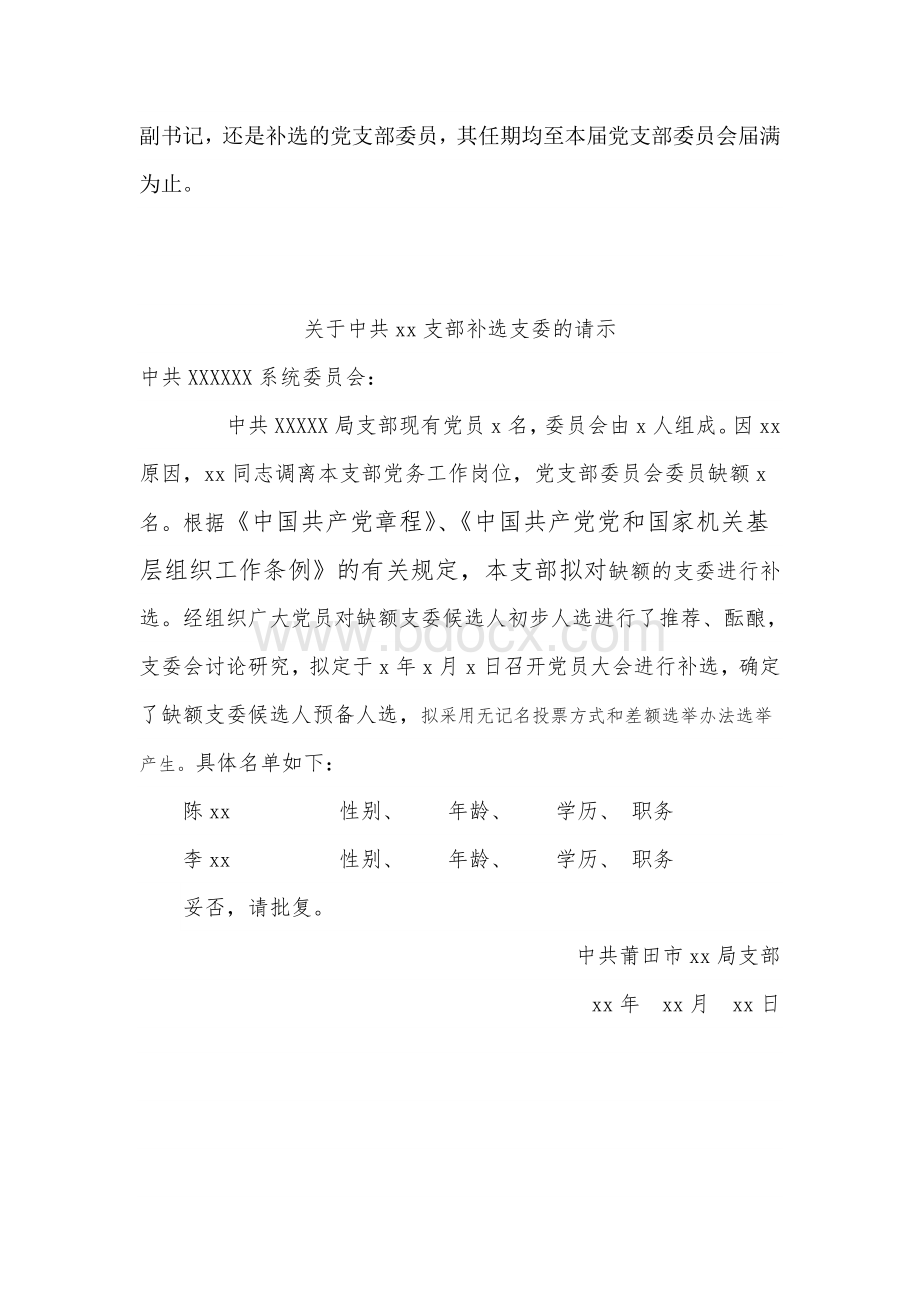 补选支部委员的程序和请示以及报告.doc_第2页