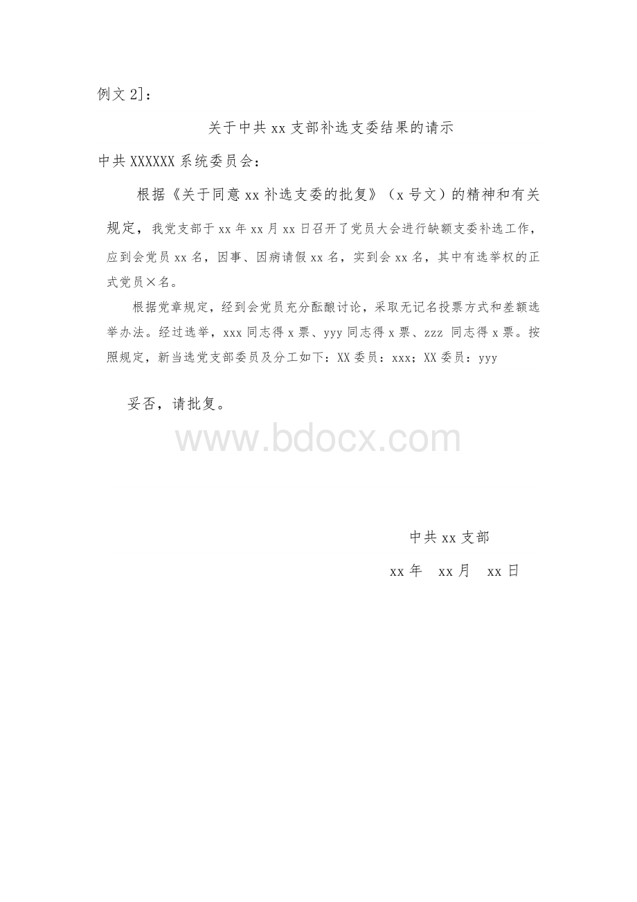 补选支部委员的程序和请示以及报告Word文档下载推荐.doc_第3页