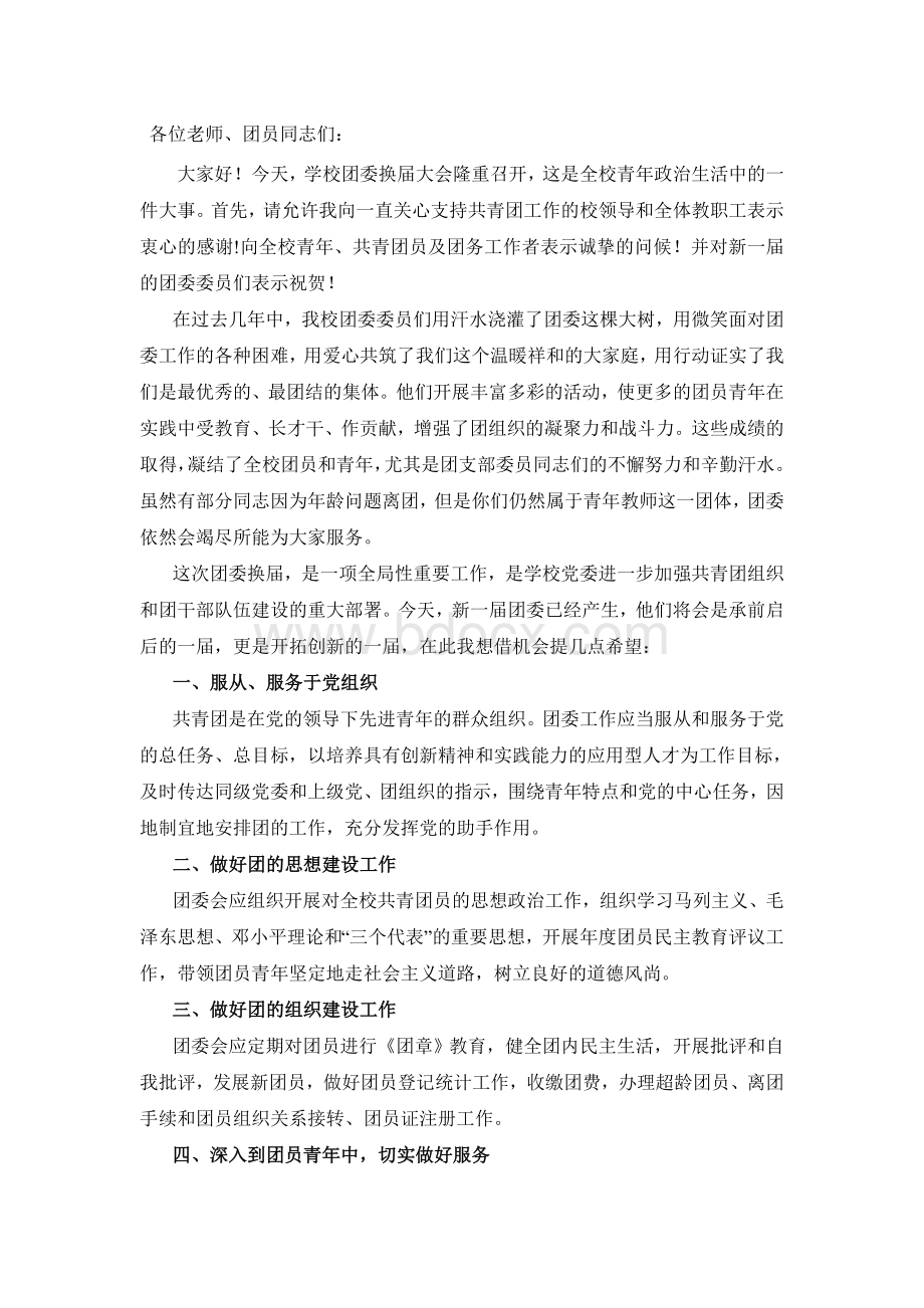 团委换届领导发言稿.doc_第1页