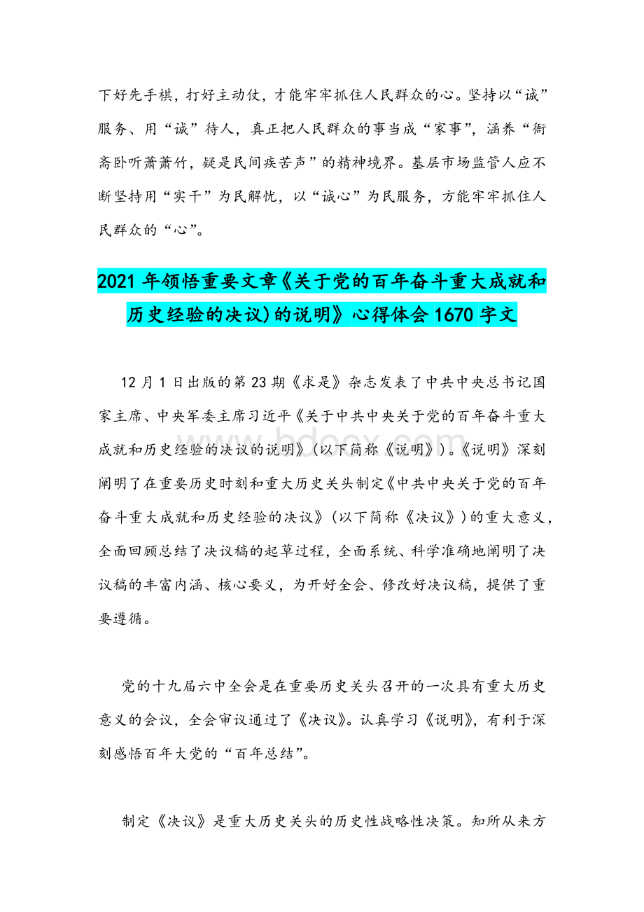 2021年市场监管人员培训班领导讲话稿与领悟《党的百年奋斗重大成就和历史经验的决议说明》心得.docx_第3页