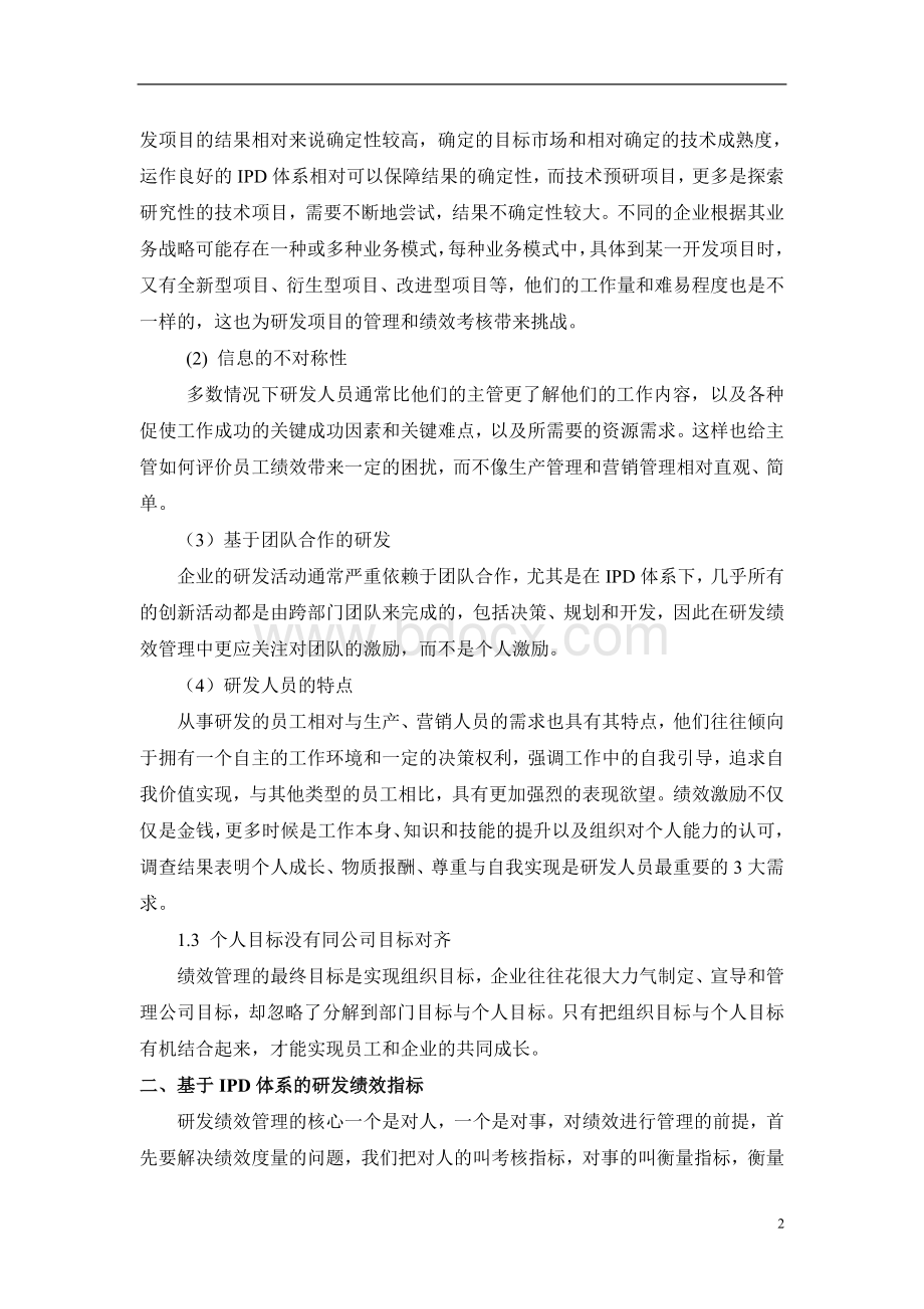 基于IPD的研发绩效管理Word文件下载.doc_第2页