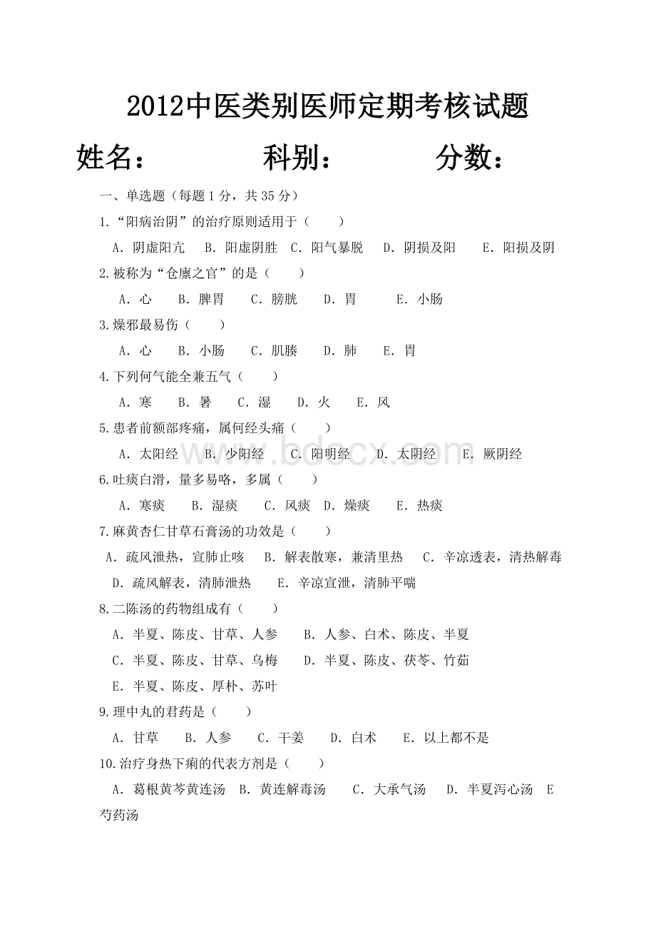 2.3.1中医类别医师定期考核2012试题.doc_第1页