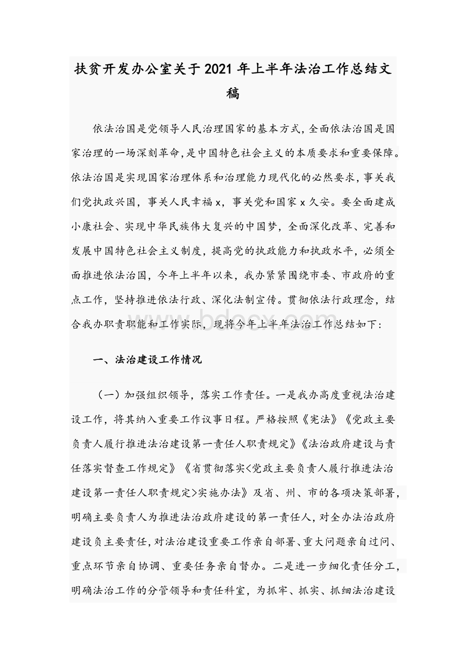 扶贫开发办公室关于2021年上半年法治工作总结文稿Word文档下载推荐.docx_第1页