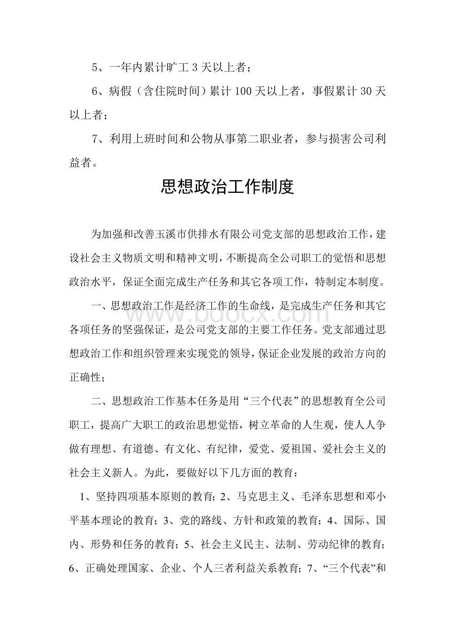 供水公司年度考核制度Word格式文档下载.doc_第3页