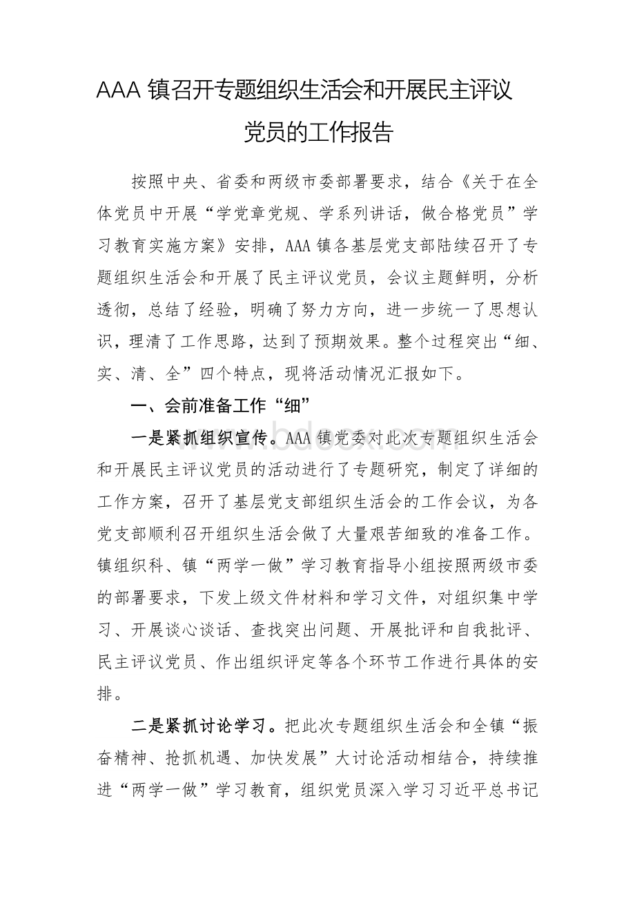 召开组织生活会和开展民主评议党员的工作报告Word格式.doc_第1页