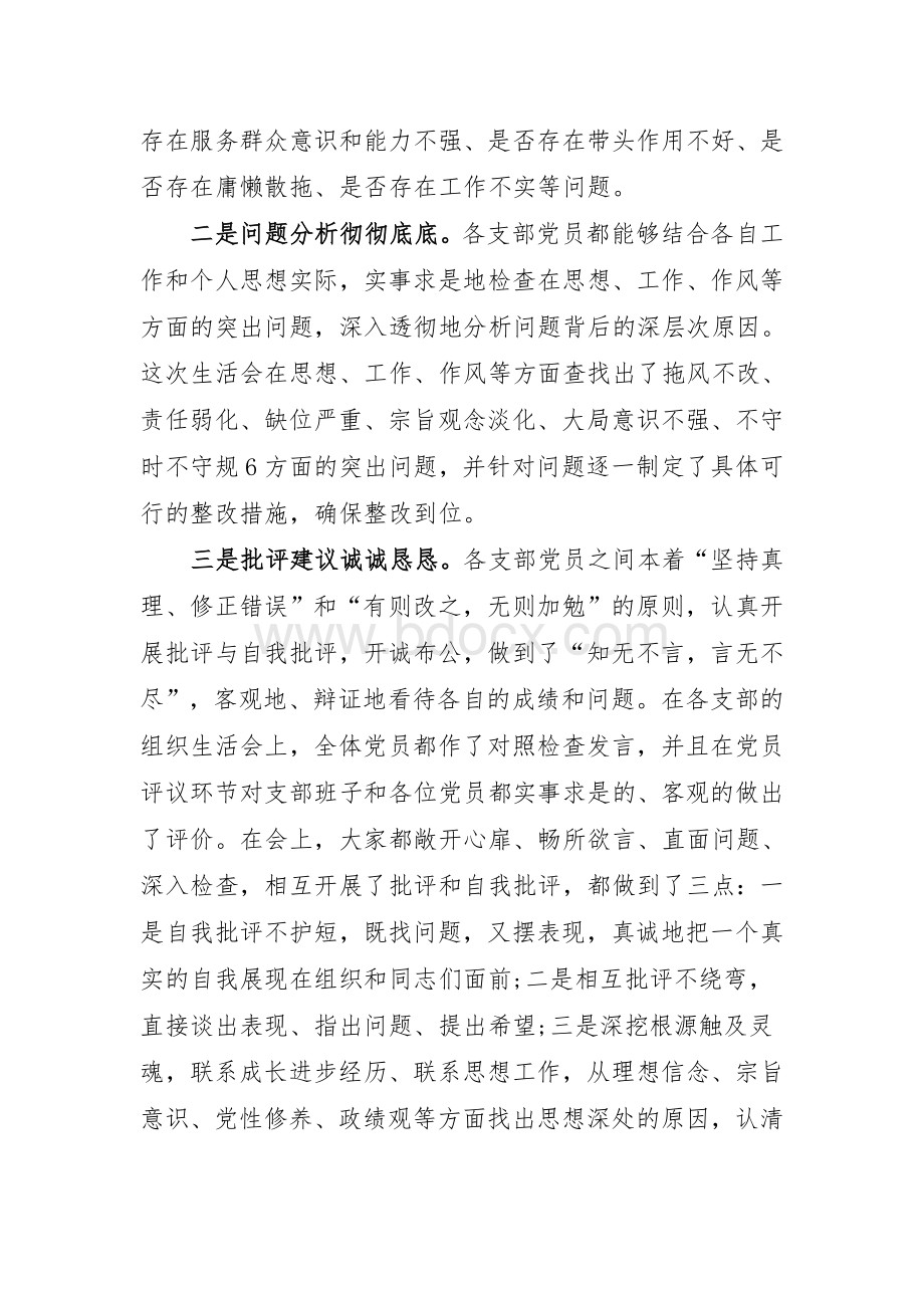 召开组织生活会和开展民主评议党员的工作报告Word格式.doc_第3页