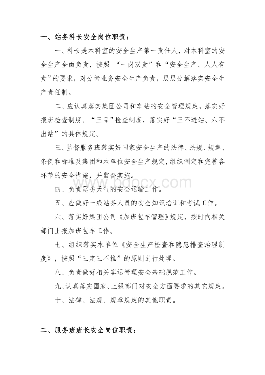 各岗位安全岗位职责Word格式.doc_第1页