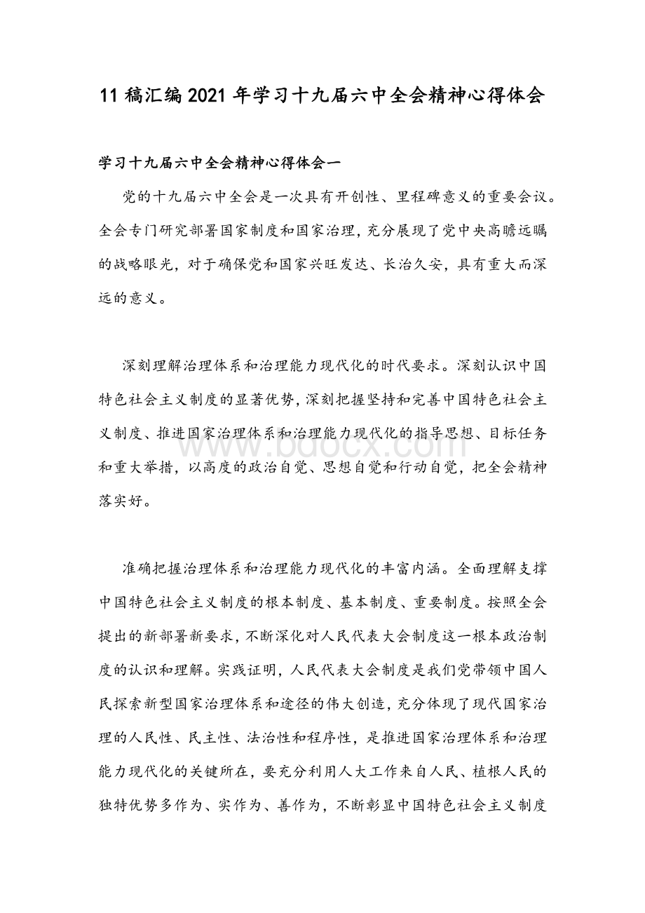 11稿汇编2021年学习十九届六中全会精神心得体会.docx_第1页