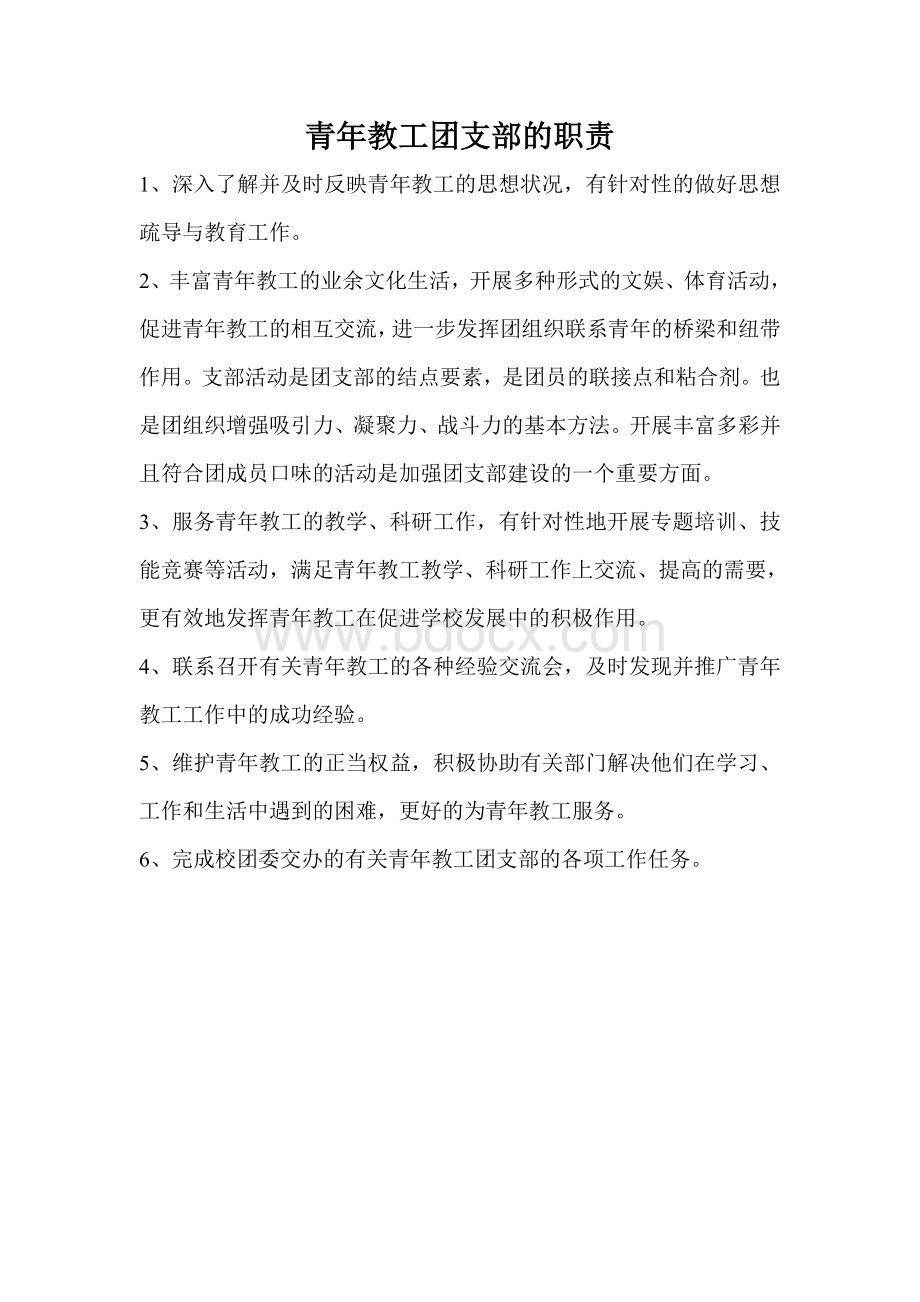 青年教工团支部的职责Word文件下载.doc