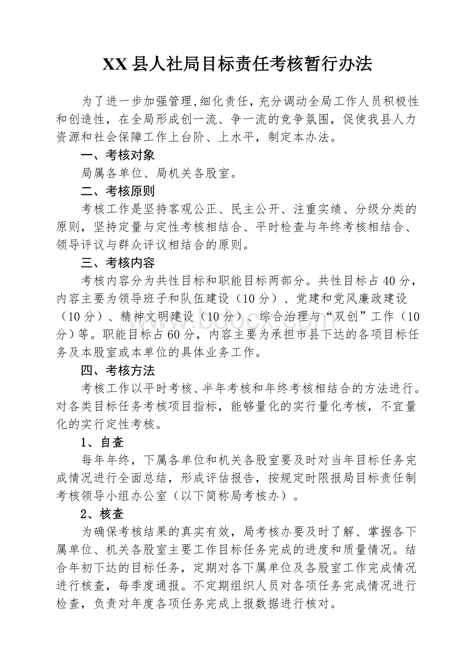 XX县人社局干部职工绩效考核办法Word格式文档下载.doc