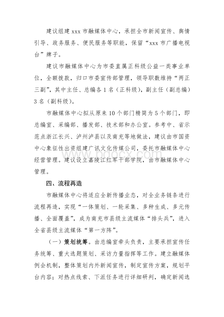 关于组建xxx市融媒体中心的报告文档格式.docx_第3页