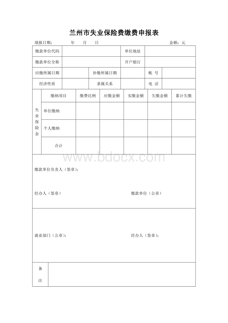 兰州市失业保险费缴费申报表(1).doc