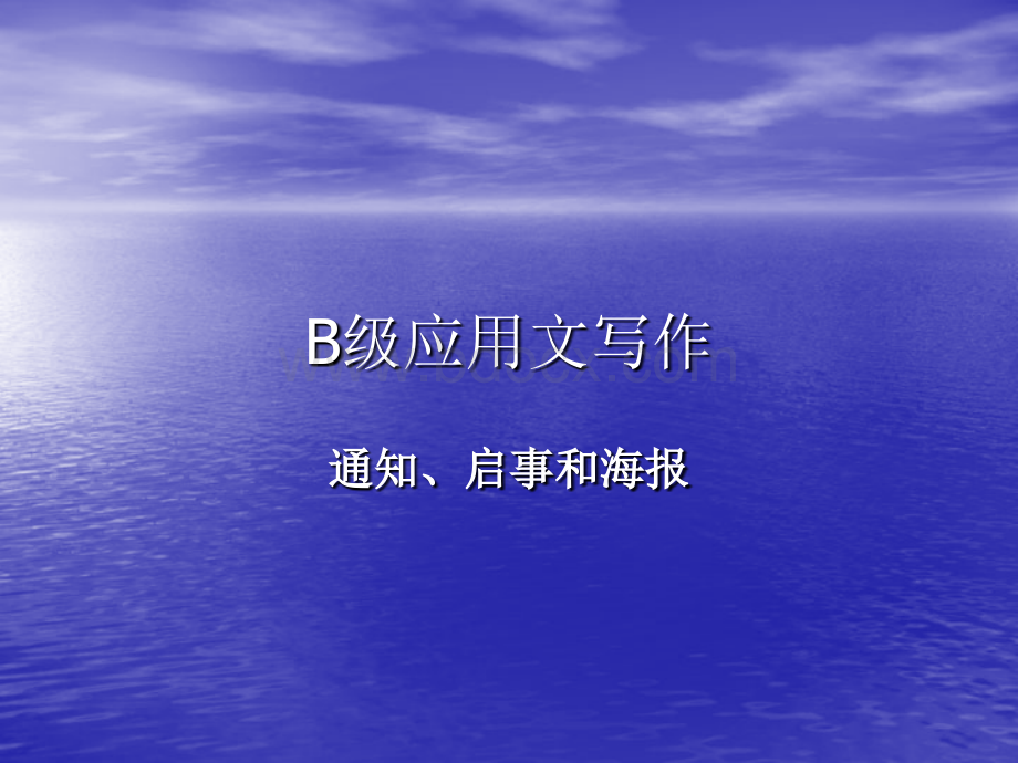 B级应用文写作(通知、启事和海报)PPT文档格式.ppt