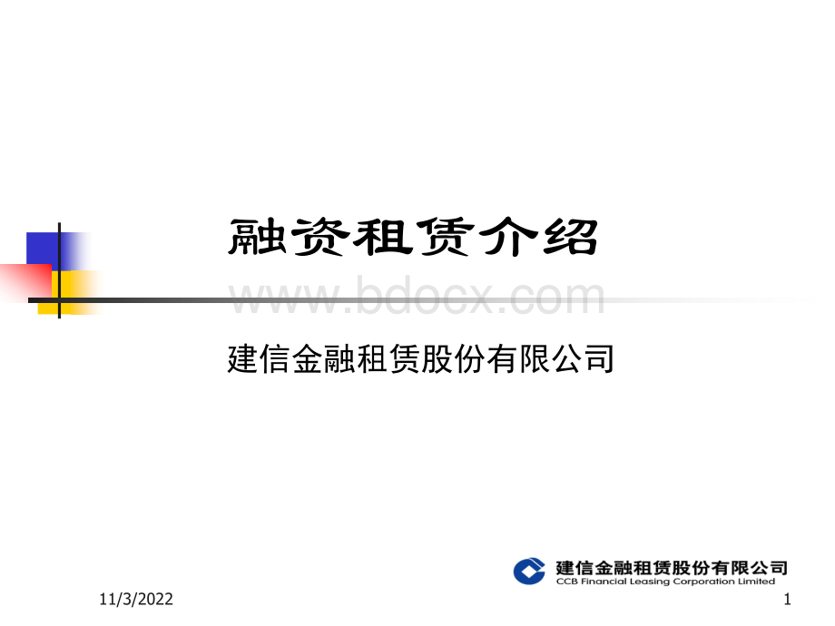 建信租赁融资租赁介绍.ppt