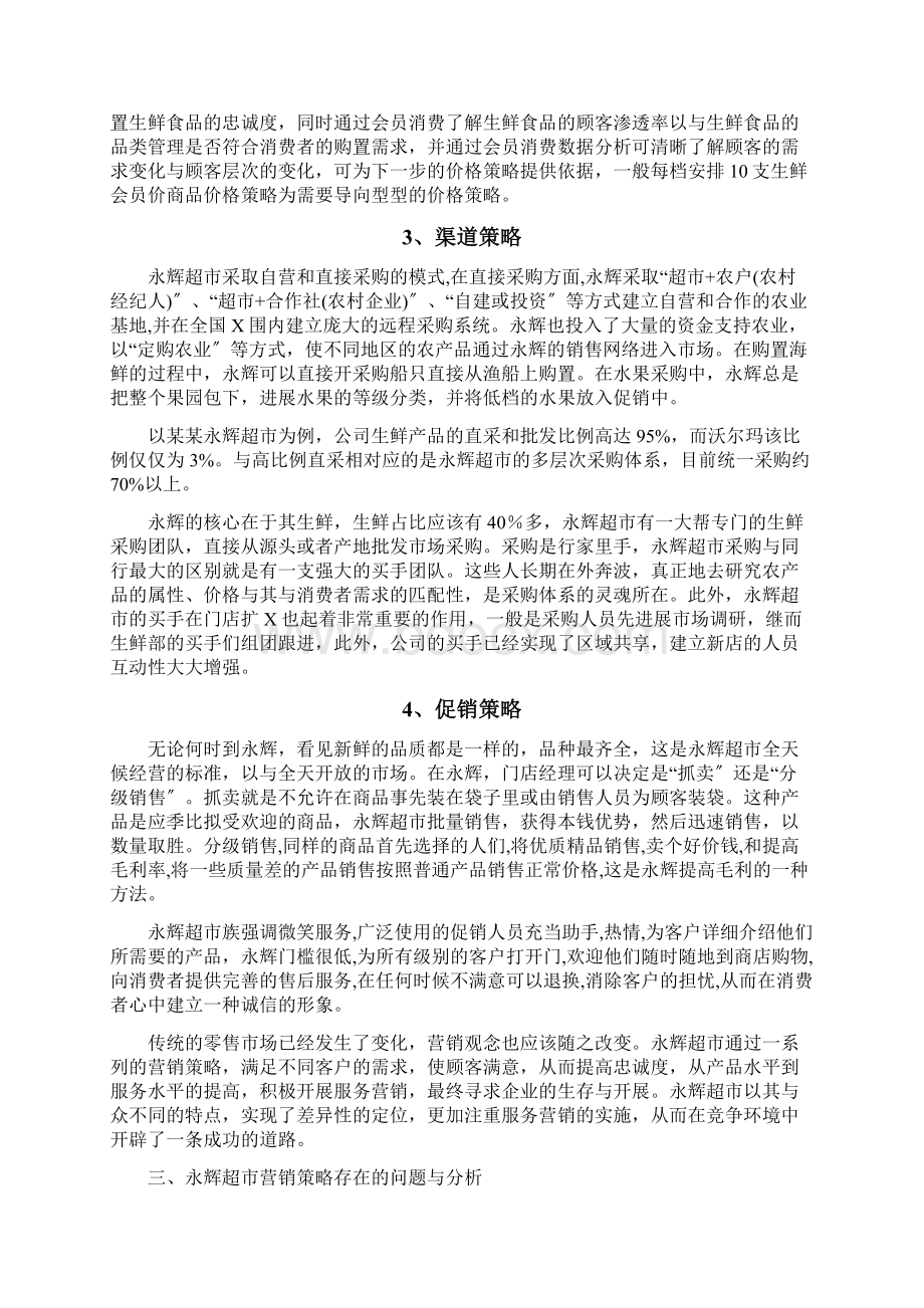 永辉超市营销策略分析报告文档格式.docx_第3页